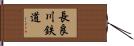 長良川鉄道 Hand Scroll