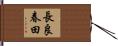 長良春田 Hand Scroll