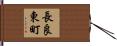 長良東町 Hand Scroll