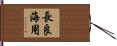 長良海用 Hand Scroll
