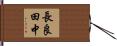 長良田中 Hand Scroll