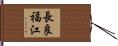 長良福江 Hand Scroll