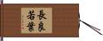 長良若葉 Hand Scroll