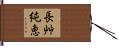長艸純恵 Hand Scroll