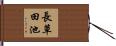 長草田池 Hand Scroll