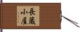 長蔵小屋 Hand Scroll