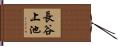 長谷上池 Hand Scroll