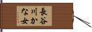 長谷川かな女 Hand Scroll