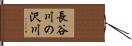 長谷川の沢川 Hand Scroll