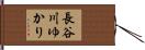 長谷川ゆかり Hand Scroll