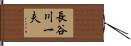 長谷川一夫 Hand Scroll