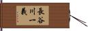 長谷川一義 Hand Scroll