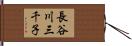 長谷川三千子 Hand Scroll