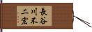 長谷川不二宏 Hand Scroll