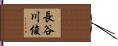 長谷川俊 Hand Scroll