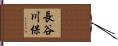 長谷川保 Hand Scroll
