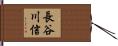 長谷川信 Hand Scroll
