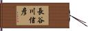 長谷川信彦 Hand Scroll