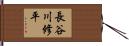 長谷川修平 Hand Scroll
