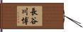 長谷川博 Hand Scroll