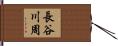 長谷川周 Hand Scroll