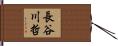 長谷川哲 Hand Scroll