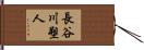 長谷川塑人 Hand Scroll
