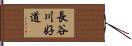 長谷川好道 Hand Scroll