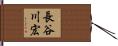 長谷川宏 Hand Scroll