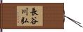 長谷川弘 Hand Scroll