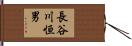 長谷川恒男 Hand Scroll