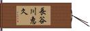長谷川恵久 Hand Scroll