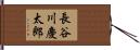 長谷川慶太郎 Hand Scroll