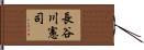 長谷川憲司 Hand Scroll