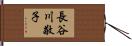 長谷川敬子 Hand Scroll