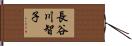 長谷川智子 Hand Scroll
