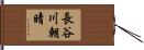 長谷川朝晴 Hand Scroll