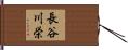 長谷川栄 Hand Scroll