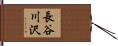 長谷川沢 Hand Scroll