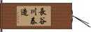 長谷川泰造 Hand Scroll
