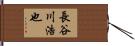 長谷川浩也 Hand Scroll