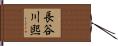 長谷川煕 Hand Scroll