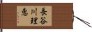 長谷川理恵 Hand Scroll