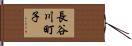 長谷川町子 Hand Scroll