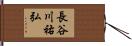 長谷川祐弘 Hand Scroll