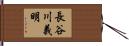 長谷川義明 Hand Scroll
