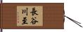 長谷川至 Hand Scroll