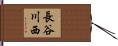 長谷川西 Hand Scroll