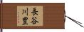 長谷川豊 Hand Scroll