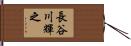 長谷川輝之 Hand Scroll